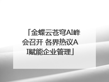 金蝶云苍穹AI峰会召开 各界热议AI赋能企业管理
