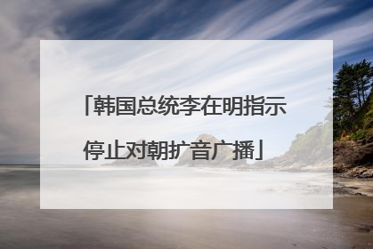 韩国总统李在明指示停止对朝扩音广播