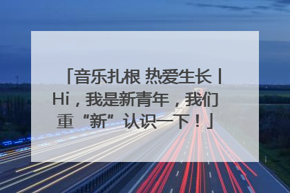 音乐扎根 热爱生长丨Hi，我是新青年，我们重“新”认识一下！
