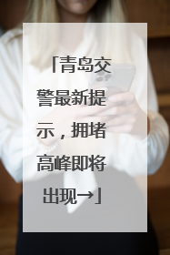 青岛交警最新提示，拥堵高峰即将出现→