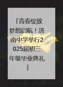 青春绽放 梦想启航！济南中学举行2025届初三年级毕业典礼