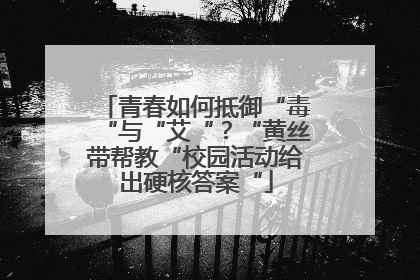 青春如何抵御“毒“与“艾“？“黄丝带帮教“校园活动给出硬核答案“