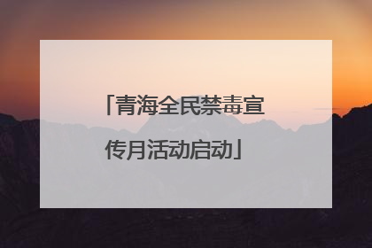 青海全民禁毒宣传月活动启动