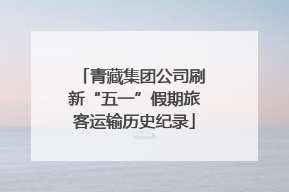 青藏集团公司刷新“五一”假期旅客运输历史纪录