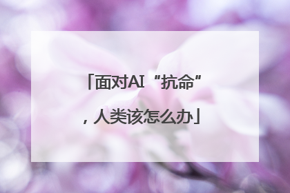 面对AI“抗命”，人类该怎么办