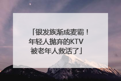 银发族渐成麦霸！年轻人抛弃的KTV被老年人救活了