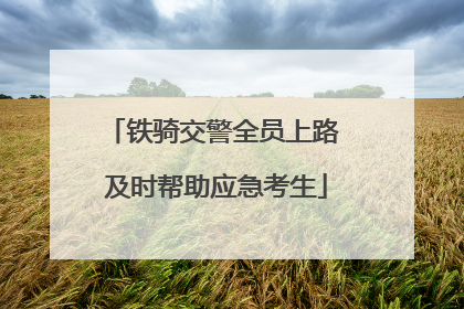 铁骑交警全员上路 及时帮助应急考生