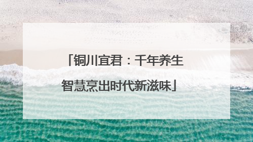 铜川宜君：千年养生智慧烹出时代新滋味