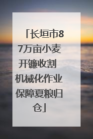 长垣市87万亩小麦开镰收割 机械化作业保障夏粮归仓