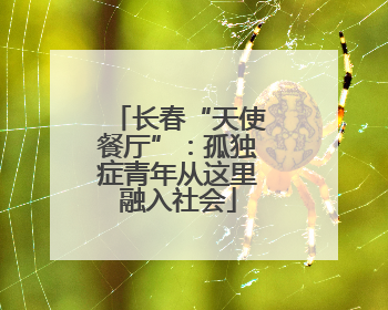 长春“天使餐厅”：孤独症青年从这里融入社会