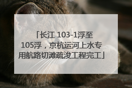 长江 103-1浮至 105浮，京杭运河上水专用航路切滩疏浚工程完工