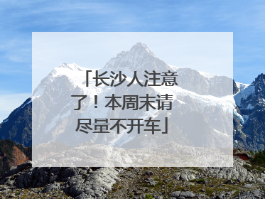 长沙人注意了！本周末请尽量不开车