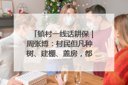 镇村一线话耕保｜周张博：村民但凡种树、建棚、盖房，都要向街道报批