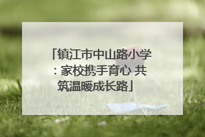 镇江市中山路小学：家校携手育心 共筑温暖成长路