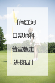 闽江河口湿地科普宣教走进校园