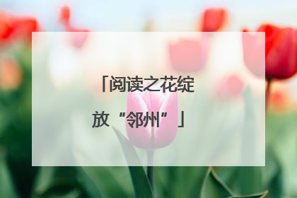 阅读之花绽放“邻州”
