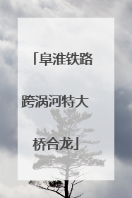 阜淮铁路跨涡河特大桥合龙
