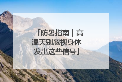 防暑指南｜高温天别忽视身体发出这些信号