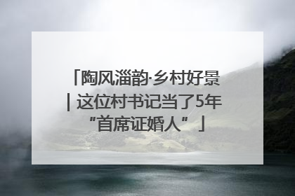 陶风淄韵·乡村好景｜这位村书记当了5年“首席证婚人”