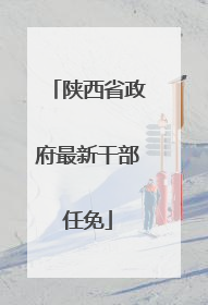 陕西省政府最新干部任免