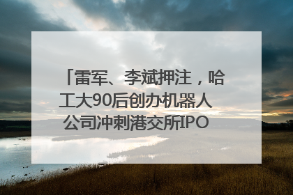 雷军、李斌押注，哈工大90后创办机器人公司冲刺港交所IPO｜IPO直通车