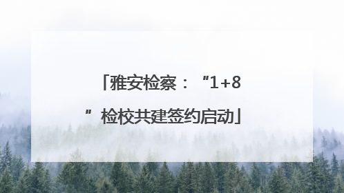 雅安检察：“1+8”检校共建签约启动