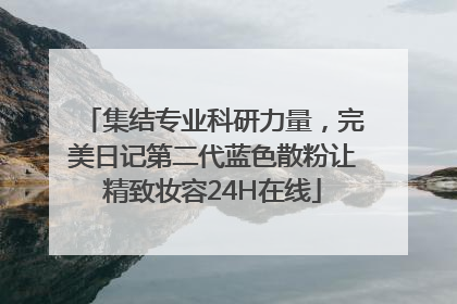 集结专业科研力量，完美日记第二代蓝色散粉让精致妆容24H在线