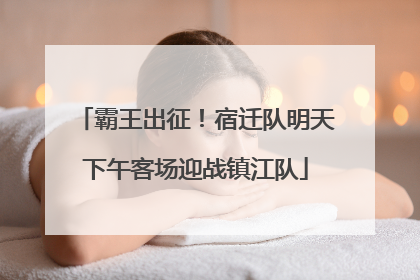 霸王出征！宿迁队明天下午客场迎战镇江队