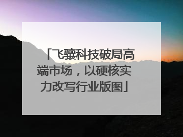 飞骧科技破局高端市场，以硬核实力改写行业版图