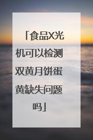 食品X光机可以检测双黄月饼蛋黄缺失问题吗