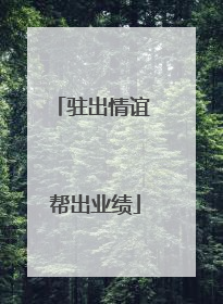 驻出情谊 帮出业绩