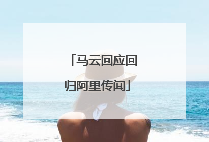 马云回应回归阿里传闻