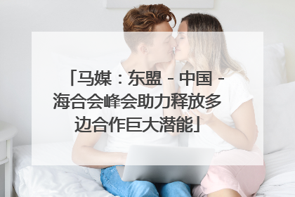 马媒：东盟－中国－海合会峰会助力释放多边合作巨大潜能
