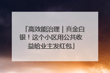 高效能治理｜真金白银！这个小区用公共收益给业主发红包
