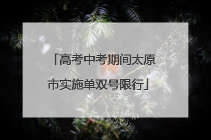 高考中考期间太原市实施单双号限行