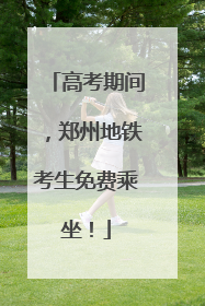 高考期间，郑州地铁考生免费乘坐！