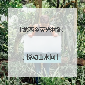 龙西乡荧光村跑，悦动山水间