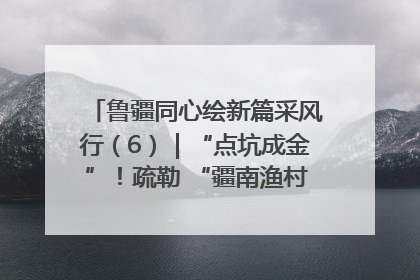鲁疆同心绘新篇采风行（6）｜“点坑成金”！疏勒 “疆南渔村” 从废弃坑塘变身全国垂钓胜地