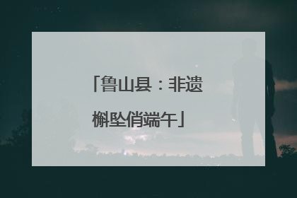 鲁山县：非遗槲坠俏端午