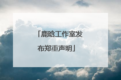 鹿晗工作室发布郑重声明