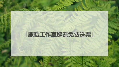 鹿晗工作室辟谣免费送票