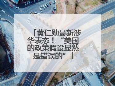 黄仁勋最新涉华表态！“美国的政策假设显然是错误的”