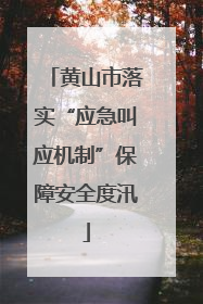 黄山市落实“应急叫应机制”保障安全度汛
