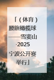 （体育）腰旗橄榄球——雪窦山·2025宁波公开赛举行