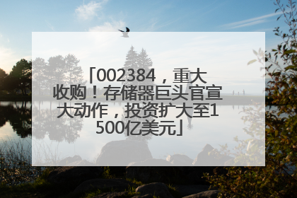 002384，重大收购！存储器巨头官宣大动作，投资扩大至1500亿美元