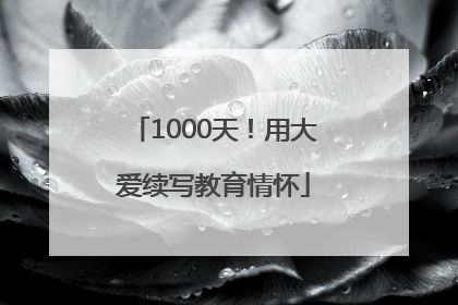 1000天！用大爱续写教育情怀