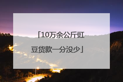10万余公斤豇豆货款一分没少