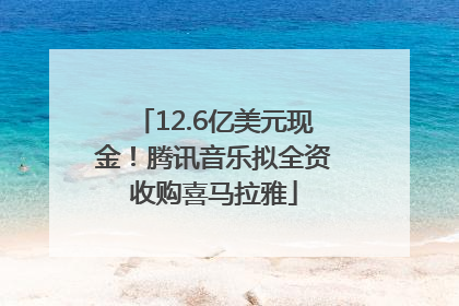 12.6亿美元现金！腾讯音乐拟全资收购喜马拉雅