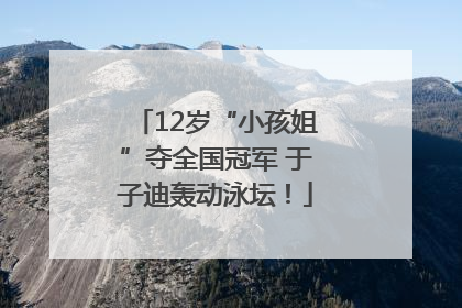 12岁“小孩姐”夺全国冠军 于子迪轰动泳坛！
