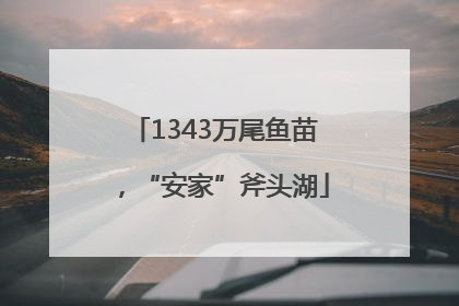 1343万尾鱼苗，“安家”斧头湖